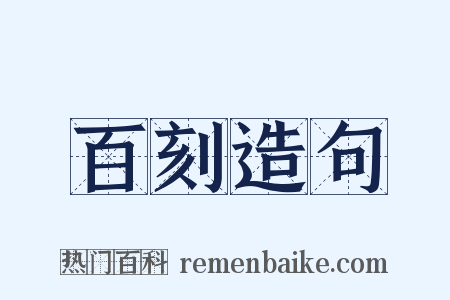 百刻造句是什么意思的图片